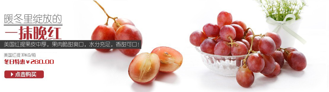 美国加州红提入侵~欢迎购买